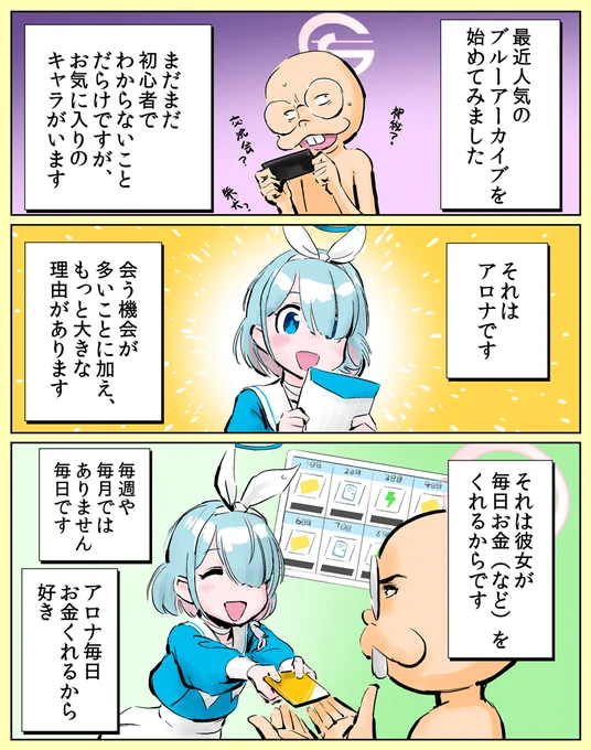 今年6月、ブルアカを始めたばかりのころの漫画です。色々な方から「そのうちお金足りなくなるよ」とコメントを頂きホントか～?全然余ってるぞ～?と思っていたのですが、最近ゲーム内貯金がモリモリ減ってきて何でもっと早く教えてくれないんだよと思っています。
