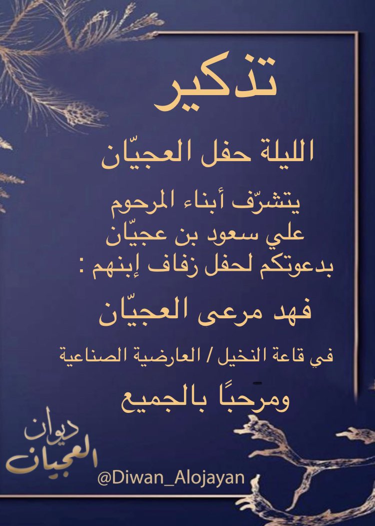#أفراح_العجيّان 

الليلة في #قاعة_النخيل بالعارضية الصناعية 

مرحبا ومسهلا بالجميع 💐