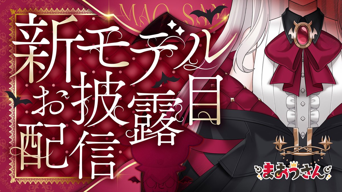 【明日】新モデルお披露目【２１時】

うっすら見えるまおう以外の影も・・

10月31日 21:00-
配信場所▷twitcasting.tv/otsukimimaou