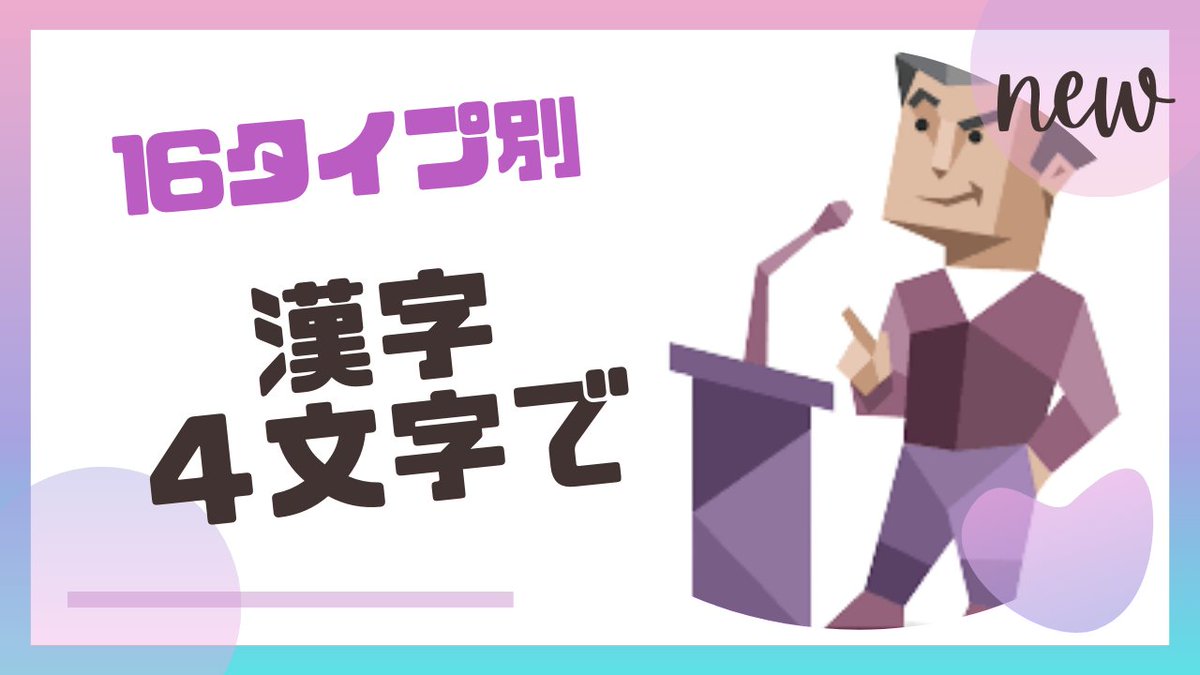 【 漢字４文字で表すと.. 】

INFP：一生赤子
INFJ：受難人生
INTP：独自世界
INTJ：常時真顔
ISFP：寛容変人
ISFJ：悲壮笑顔
ISTP：単独行動
ISTJ：模範人間
ENFP：健康躁鬱
ENFJ：承認欲求
ENTP：教祖希望
ENTJ：監督気質
ESFP：爆走列車
ESFJ：天然善人
ESTP：自信過剰
ESTJ：常更年期
