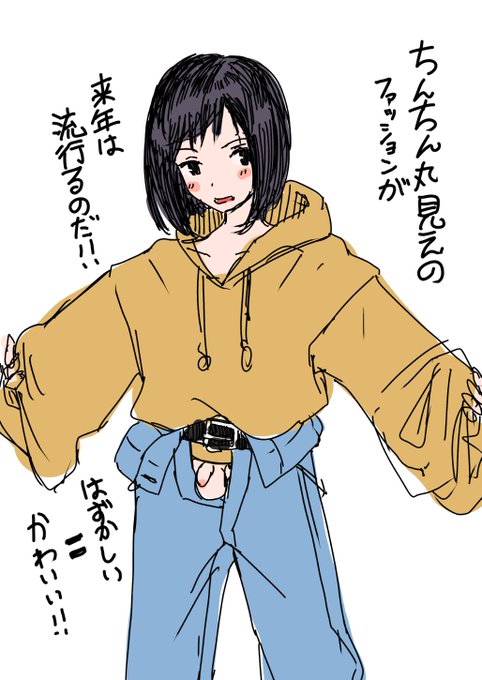 らくがき  来年はやるファッションこれです