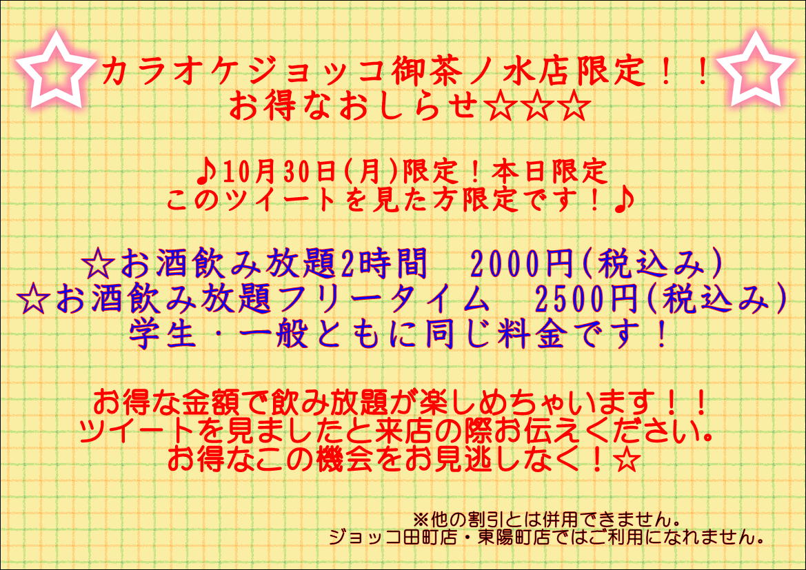 giuoco01's tweet photo. ☆カラオケジョッコ御茶ノ水店限定！本日10月30日限定のお得なおしらせです☆
今日限定でお得に飲み放題が楽しめます！！この投稿を見た方限定です♪＃御茶ノ水　＃ジョッコ　#カラオケ 
＃フリータイム　#飲み放題 　#飲み会 　＃お酒　＃中央線　＃丸ノ内線 https://t.co/YrjFZCjdRY