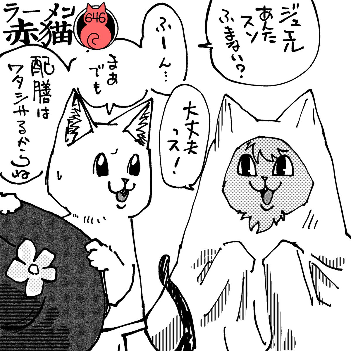 お水は運べます! #ラーメン赤猫 #ジャンププラス 77話 