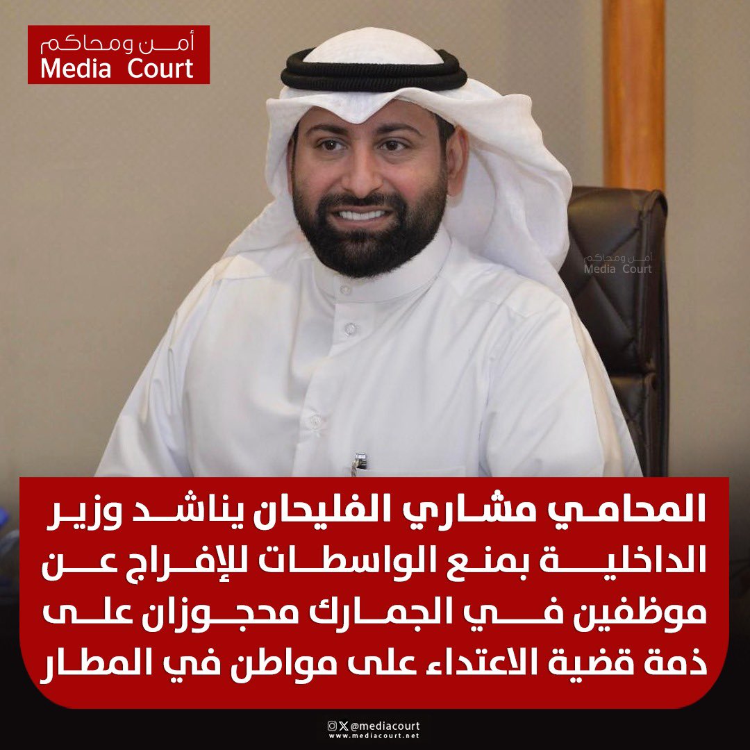 المحامي مشاري الفليحان يناشد النائب الأول لرئيس مجلس الوزراء وزير الداخلية الشيخ طلال الخالد بمنع الواسطات للإفراج عن موظفين في الجمارك محجوزان على ذمة قضية الاعتداء على مواطن في المطار