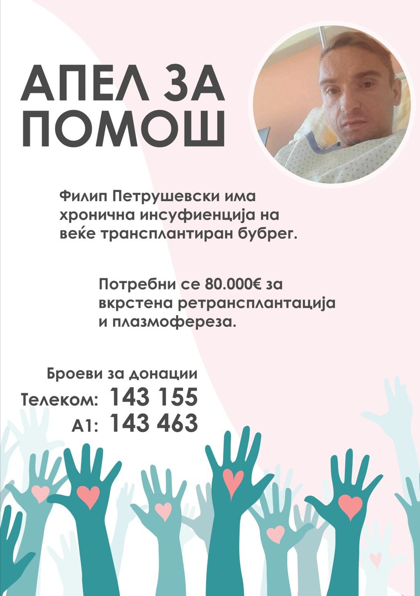 Другари ве замолувам доколку сте во можност да донирате, а пред се да го Ретвитнете овој пост.
Филип нема уште многу време, секој ден здравјето му се влошува, ве замолувам за РТ
За помош за младиот Филип❣️❣️❣️