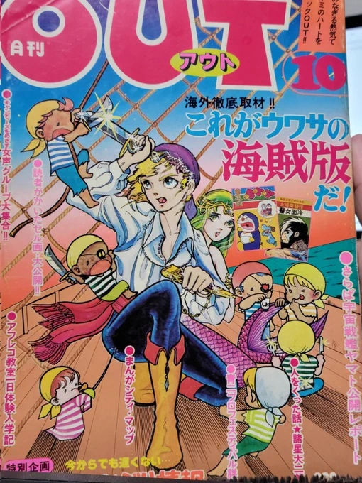 買ってきた初期のOUTを読む。まだアニメ雑誌ではなくノリとしてはワニの豆本みたいな雑誌。台湾、香港の海賊版漫画の特集をしたかと思えば存在しない商品のウソ広告が載ってたりして、やはりOUTはOUTであった