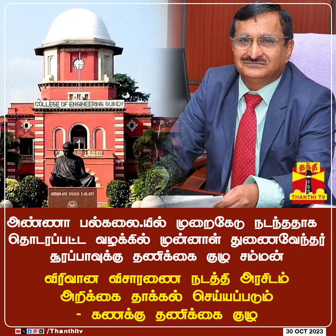 ThanthiTV's tweet photo. #BREAKING || அண்ணா பல்கலைக்கழகத்தில் முறைகேடு நடந்ததாக தொடரப்பட்ட வழக்கில் முன்னாள் துணைவேந்தர் சூரப்பாவுக்கு தணிக்கை குழு சம்மன்
* விரிவான விசாரணை நடத்தி அரசிடம் அறிக்கை தாக்கல் செய்யப்படும் - கணக்கு தணிக்கை குழு
#AnnaUniversity | #surappa https://t.co/BK6TGUsL3W
