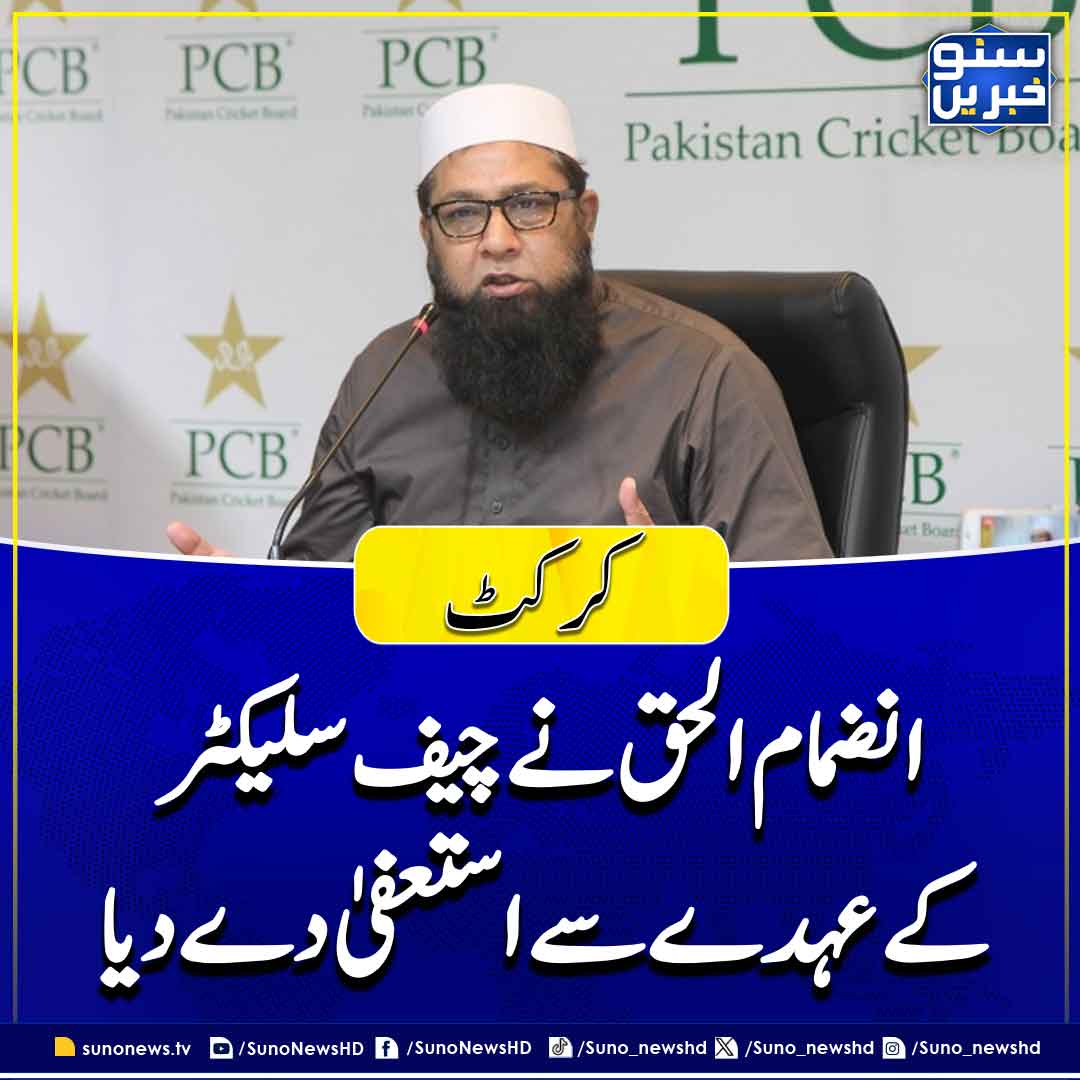 suno_newshd's tweet image. خبر کی تفصیل:
sunonews.tv/30-10-2023/513…
#pcb #InzamamulHaq #cheifselector #resign #SUNONEWSHD