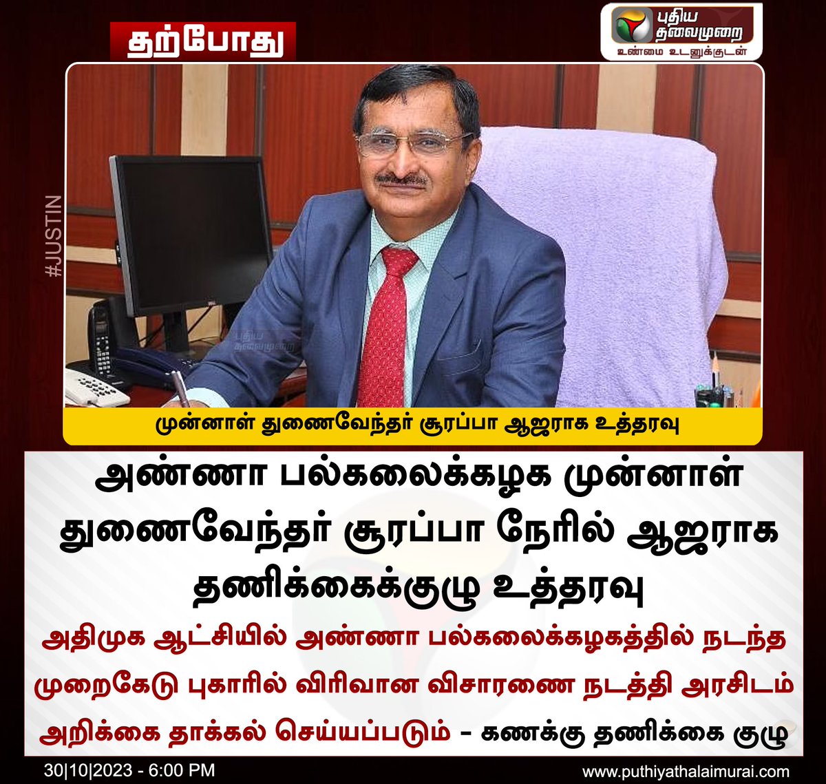 ItsMeVinoth84's tweet photo. முன்னாள் துணைவேந்தர் சூரப்பா ஆஜராக உத்தரவு
#AnnaUniversity #Surappa #TNGovt https://t.co/aKc3XbarQL
