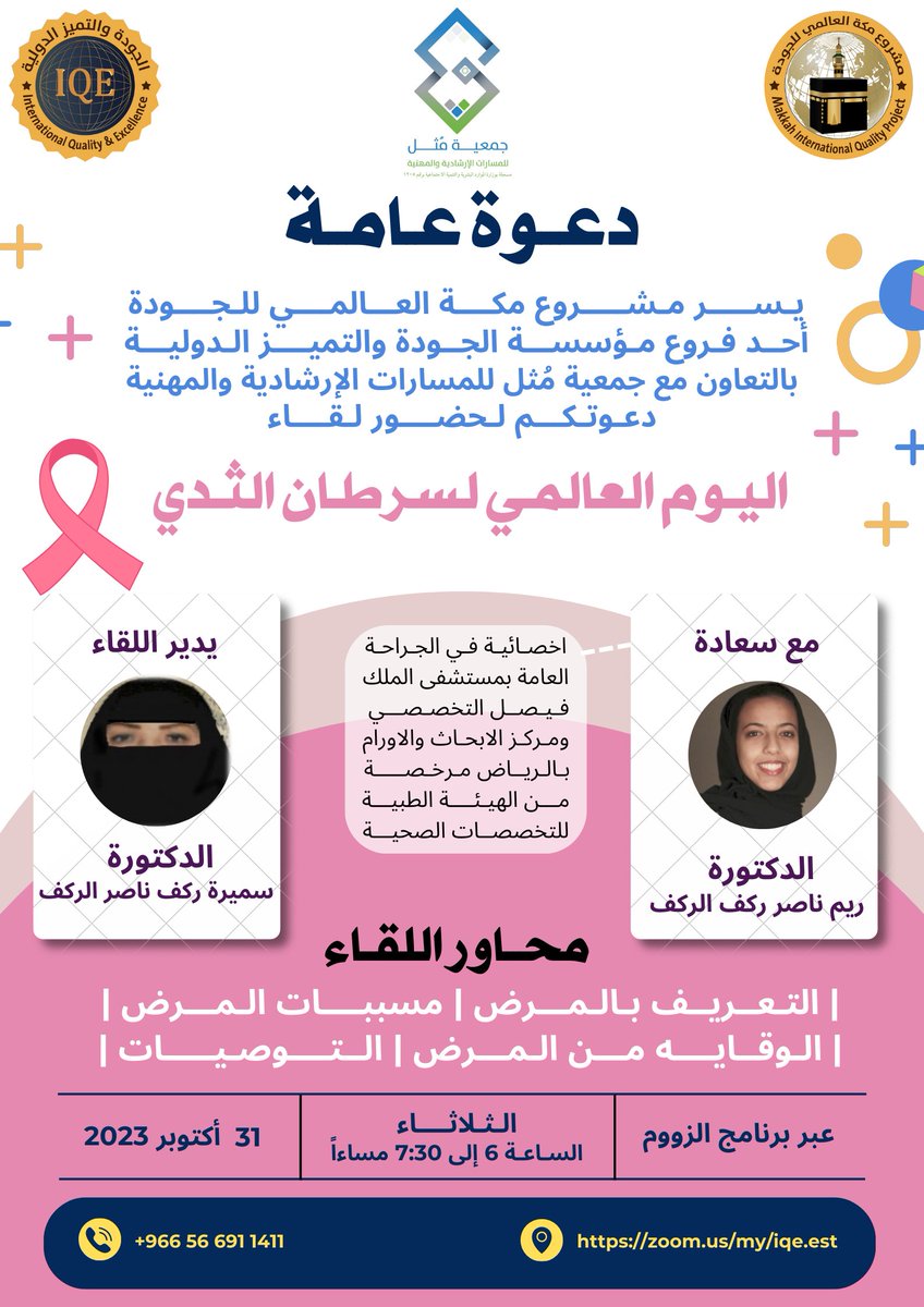 iqe_sa's tweet photo. دعوة عامة 🌷

بالتعاون مع جمعية مُثل للمسارات الإرشادية والمهنية 
يسرنا دعوتكم لحضور لقاء 

اليوم العالمي لسرطان الثدي

مع سعادة د. ريم ناصر ركف الركف 
ويدير اللقاء د. سميرة ركف ناصر الركف 

📌 يوم الثلاثاء 
📆 ٣١/ ١٠/ ٢٠٢٣ الموافق ١٦/ ٤/ ١٤٤٥ هـ
🕕 الساعة ٦ م الى ٧,٣٠ م https://t.co/u3u17Z7u8E