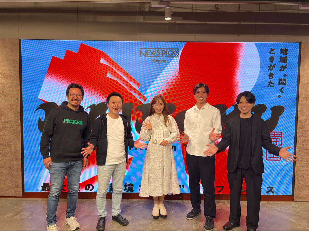 ryo14da's tweet photo. NewsPicks Re:gion カイコクのプレイベントに登壇。前田さんの地域企業目線、アンジュさんの生活者目線、自分の都市人材目線が絡み合い、呉さんが巧みに回し、坂本さんがローカルがグローバルにつながる、と締める。 地域は数年前のスタートアップと同じ熱気を帯びている。(写真は謎のカイコクポーズ) https://t.co/0hHuFmYjUW