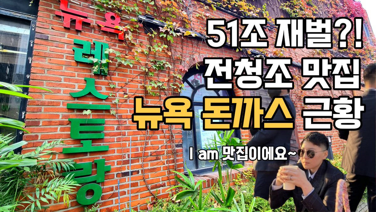 자칭 51조 재벌 전청조 단골맛집 다녀왔습니다.
궁금하신 분들은 아래 영상으로 확인해주세요~  

subscriber에게 다녀와도 되냐고 ask했더니
ok했어서 다녀왔어요~🥩

재벌 3세 숨겨진 단골맛집 근황 보러가기👇
youtu.be/_gJ5F4jfLls?si…

#전청조 #남현희 #뉴욕맛집 #뉴욕뉴욕 #뉴욕돈까스