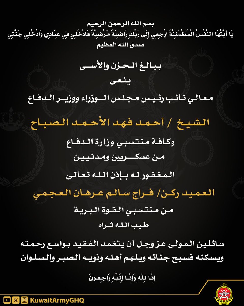 KuwaitArmyGHQ's tweet photo. البقاء لله
وزارة الدفاع تنعي 
المغفور له بإذن الله تعالى العميد الركن/ فراج سالم عرهان العجمي. https://t.co/5AREyMT1Dm