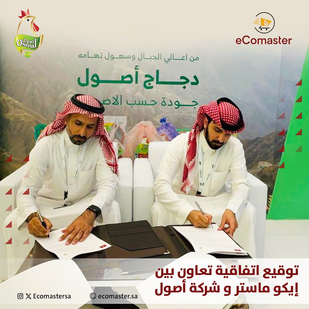 وقعت منصة إيكو ماستر اتفاقية تعاون مع شركة أصول التي تعتبر واحدة من أبرز الشركات الرائدة في إنتاج الدواجن، وتهدف هذه الاتفاقية إلى رفع مستوى التعاون إلى مستوى أكبر بين عملاء المنصة وشركة أصول.

#eComaster