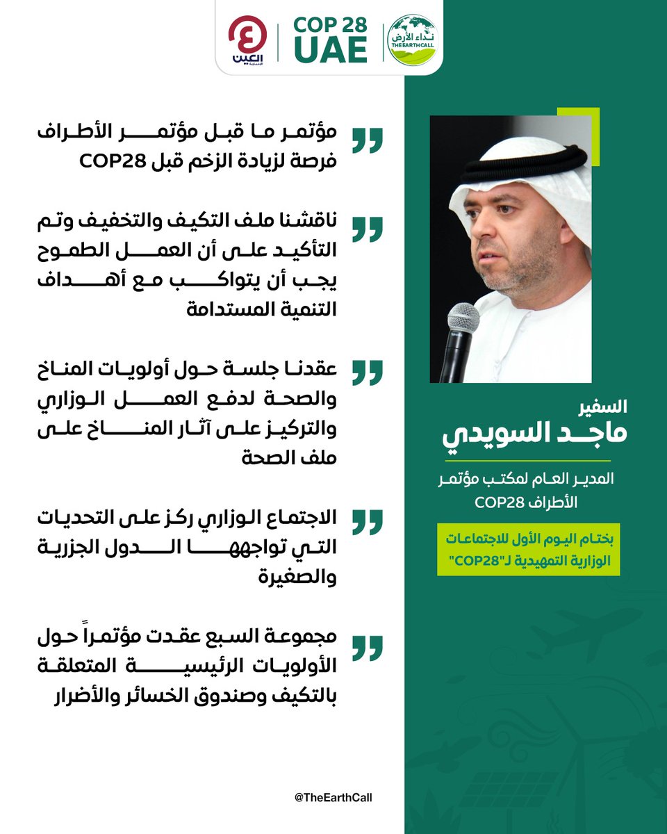TheEarthCall's tweet image. السفير ماجد السويدي، المدير العام لمكتب مؤتمر الأطراف #COP28، في ختام اليوم الأول للاجتماعات الوزارية التمهيدية لـ COP28، يؤكد أن #PreCOP فرصة لزيادة الزخم قبل #كوب_28.

#نداء_الأرض
#COP28UAE 
@COP28_UAE