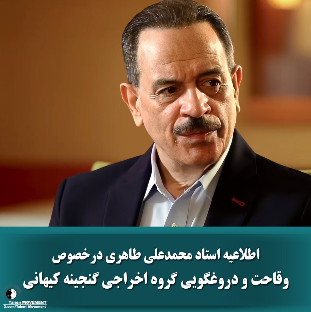 اطلاعیه استاد #محمدعلی_طاهری در خصوص وقاحت و دروغگویی گروه اخراجی گنجینه کیهانی

لینک اطلاعیه در تلگرام⏬
t.me/mataherinews2/…

لینک مطالعه کامل اطلاعیه در سایت ⏬
mataheri.com/veghahat-va-do…

<a href="/TaheriOfficial/">Mohammad Ali Taheri</a> 
#عرفان_کیهانی_حلقه
#سازمان_صلح_طاهری