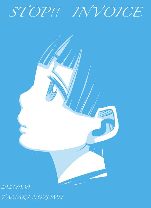 # STOPインボイスらくがきデモ

見上げた瞳に映るもの。 