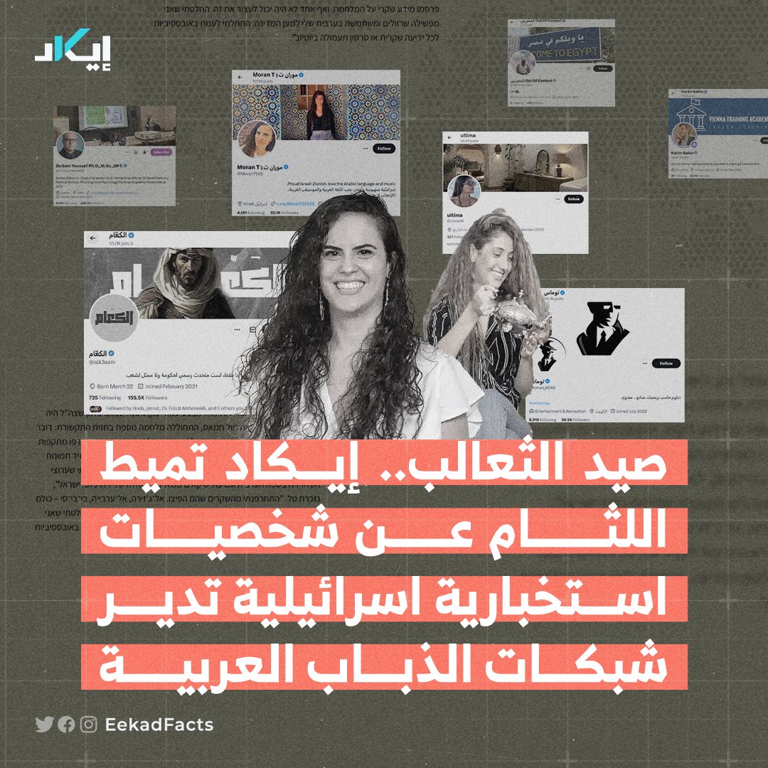 #تحقيقات 🧵 | في هذا التحقيق نكشف لأول مرة عن أسماء شخصيات إسرائيلية حقيقية تعمل ضمن لجان ذباب إلكترونية لها علاقة بمجتمع الاستخبارات الإسرائيلية. 💡 نكمل في هذا التحقيق ما بدأناه معكم منذ عدة أشهر من تحقيقات رقمية دقيقة ومطولة تكشف حقيقة لجان إسرائيلية تتماهى بين المغردين العرب…