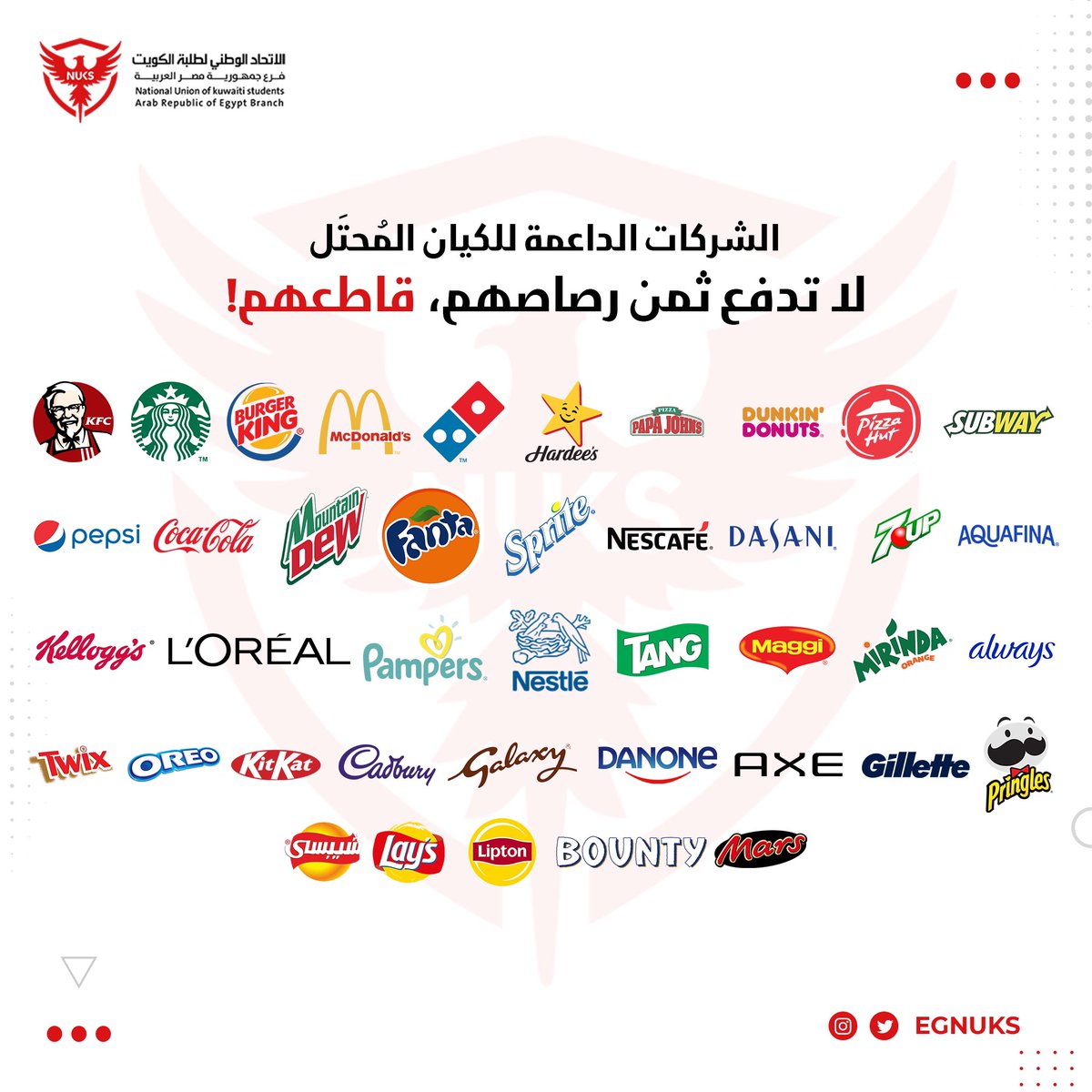 الشركات الداعمة للكيان المُحتَل 
لاتدفع ثمن رصاصهم ، قاطعهم ! 

#طلبة_مصر 
#قاطعوهم