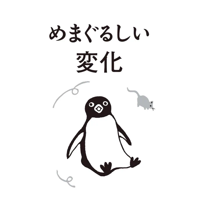 今週のペンギンうらない まわりの状況が刻々と変わっていくかも。自分は落ち着いてそれを眺めているのもよし、自分も一緒に変化していくのもよし。心に聞いてみる。変えたくないか、変えたいか。 #ペンギンうらない