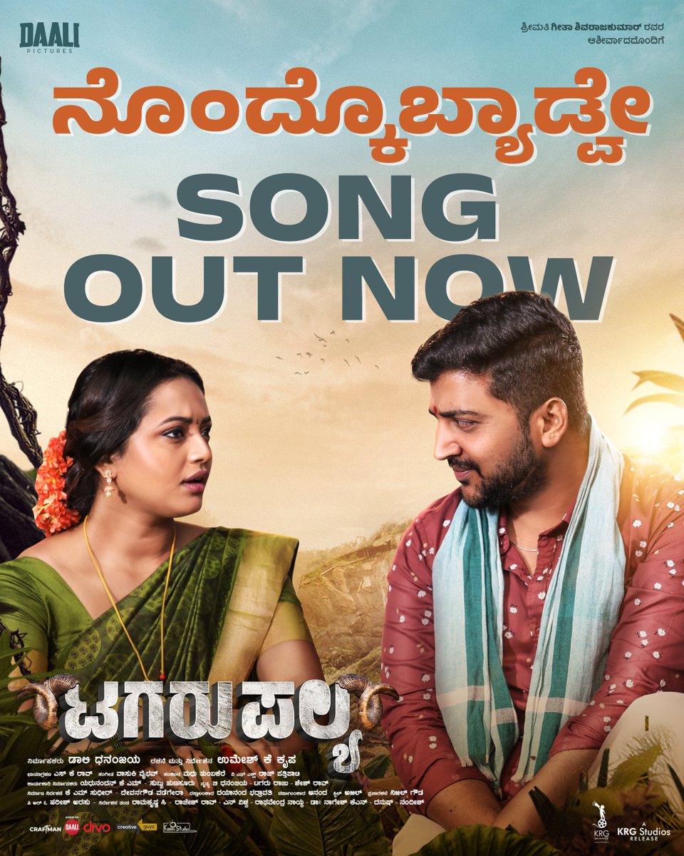 daali_pictures's tweet photo. ನಾಟಿ ಹಿಟ್ 'ಟಗರುಪಲ್ಯ' ಚಿತ್ರದ
'ನೊಂದ್ಕೊಬ್ಯಾಡ್ವೇ' ವಿಡಿಯೋ ಸಾಂಗ್ ಬಿಡುಗಡೆ ಆಗಿದೆ

Heres’ the LINK : https://t.co/2bv1pxVAAM 

#TagaruPalya 
#TagaruPalyaInCinemas

@Dhananjayaka @dr_bhushana @iamruthaprem @ukkutni @vasukivaibhav @Karthik1423 @yogigraj 
@YashaShivakumar @PoornaMysore https://t.co/gEgSJreNHu