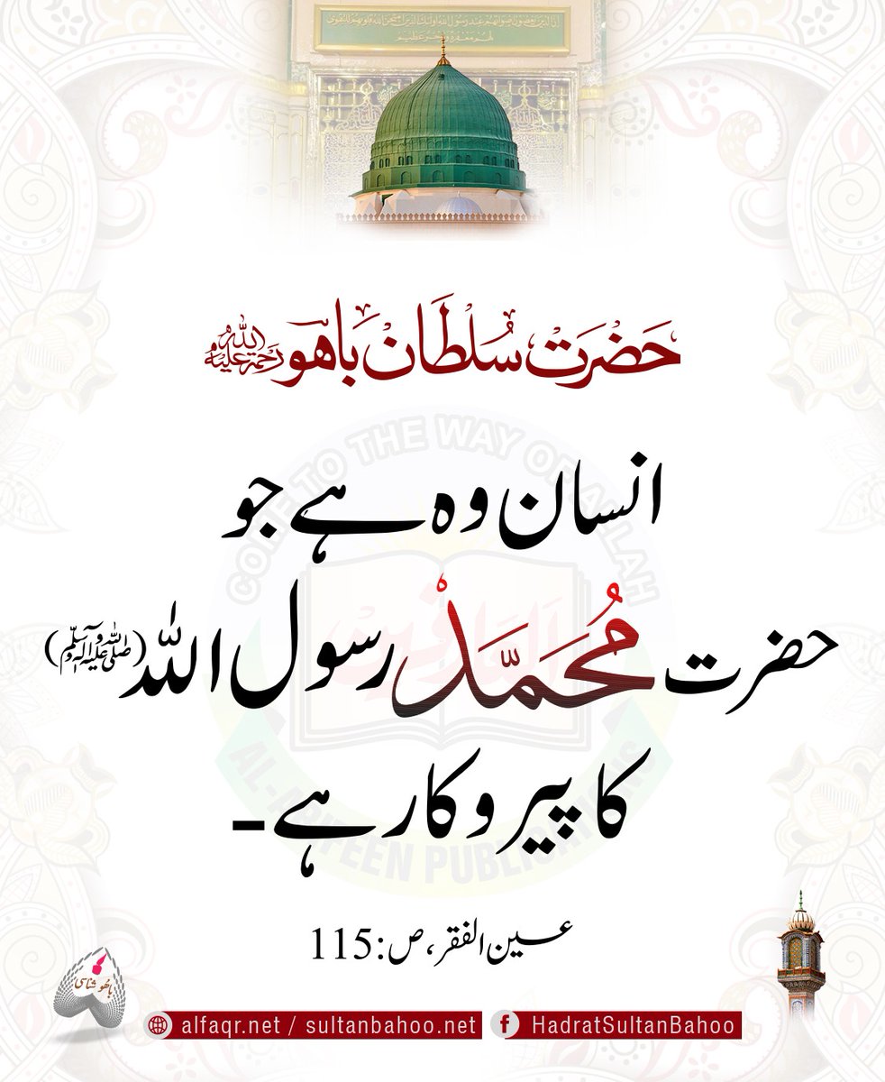 H_SultanBahoo's tweet photo. Real humanness lies in following the enunciations of the Holy Prophet Muhammad (PBUH).

انسان آنست کہ تابع محمد رسول اللهﷺ باشد
ترجمہ:
انسان وہ ہے جو حضرت محمد رسول اللهﷺ کا پیروکار ہے-
عین الفقر ، ص : 115
https://t.co/bYMuYPwctL
https://t.co/iL7MWDxo4Q

#SayingsOfSultanBahoo https://t.co/pXRJvMpfHf