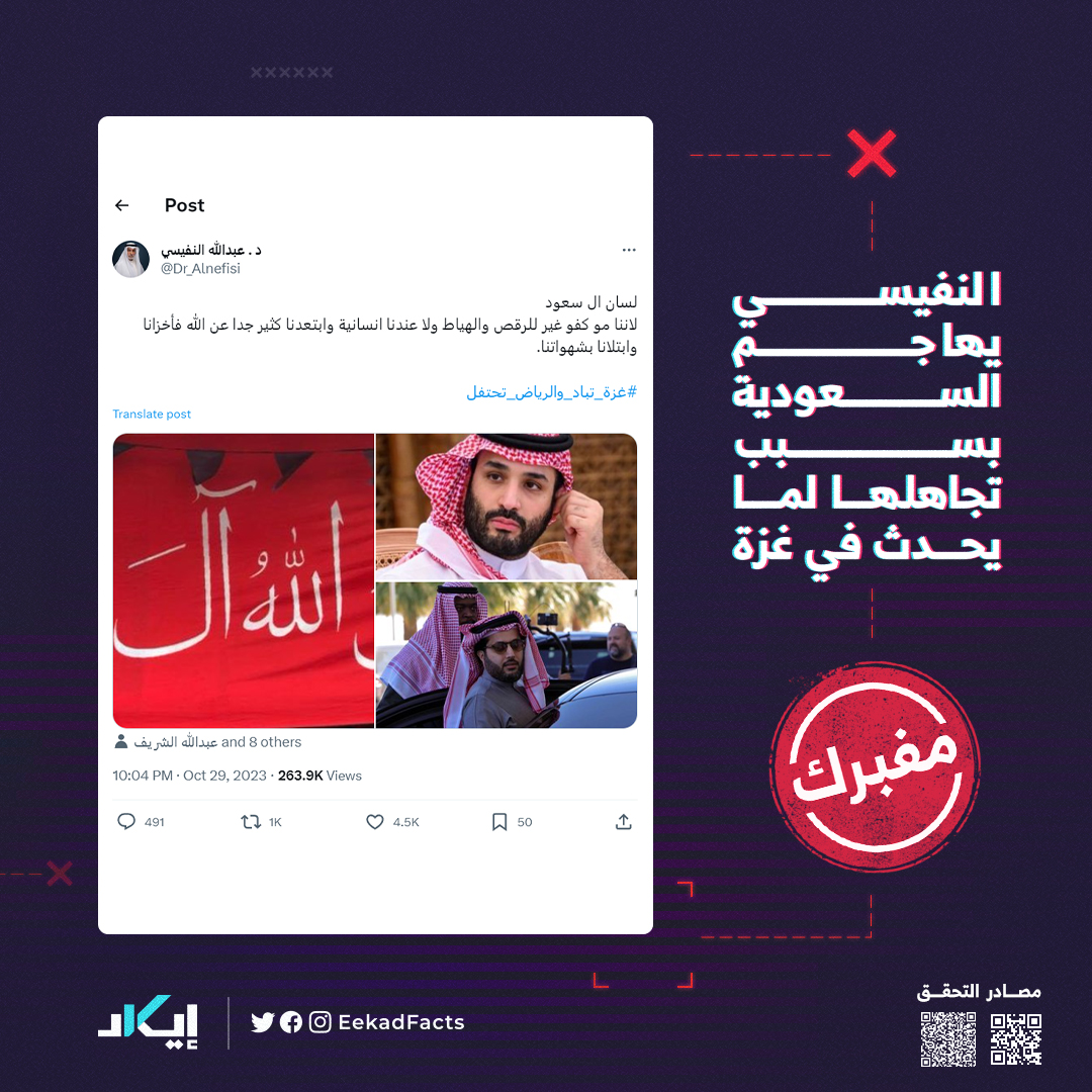 #تحقُّق | النفيسي يهاجم السعودية بسبب تجاهلها لما يحدث في غزة

درجة الإيكاد:
❌مفبرك❌

الحساب الذي ينتحل شخصية "د.عبد الله النفيسي": @dr_alnefisi

كيف تحققنا؟🔍

✔️نشر حساب يحمل اسم الدكتور الكويتي عبد الله النفيسي تغريدة في 29 أكتوبر 2023  هاجم فيها المملكة العربية السعودية