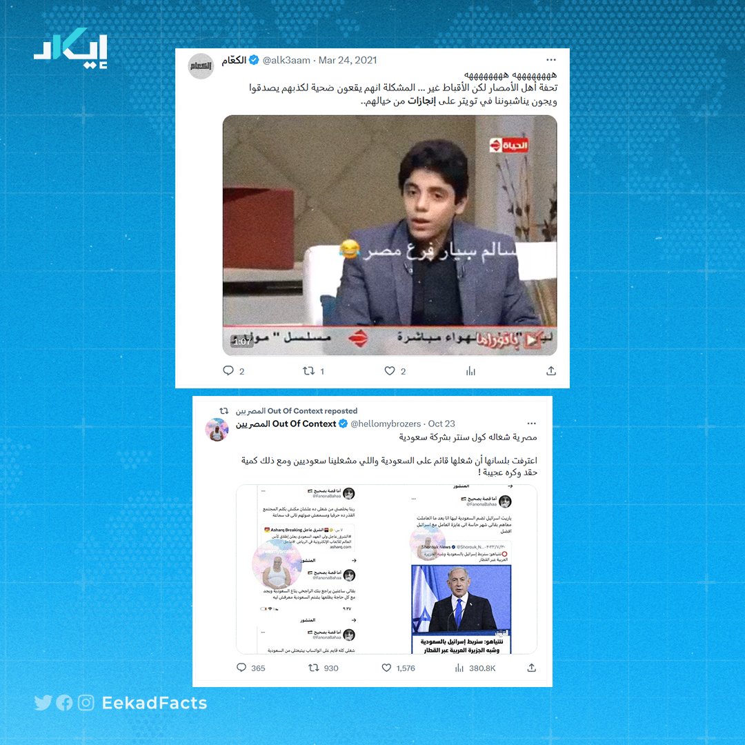 🔻بتحليل مفصل ويدوي لتغريدات هذه الحسابات وما تنشره من يوم نشاطها الأول وحتى اليوم، ووجدنا تشابهًا ليس مستغربًا في نمط عملها:

1⃣ فحساب فلسطينيون no context، الذي يغرد بهوية سعودية، يهاجم الفلسطينيين بشراسة ويزعم أنهم يتاجرون بالقضية
2⃣ أما حساب مصريون no context، الذي يغرد كذلك
