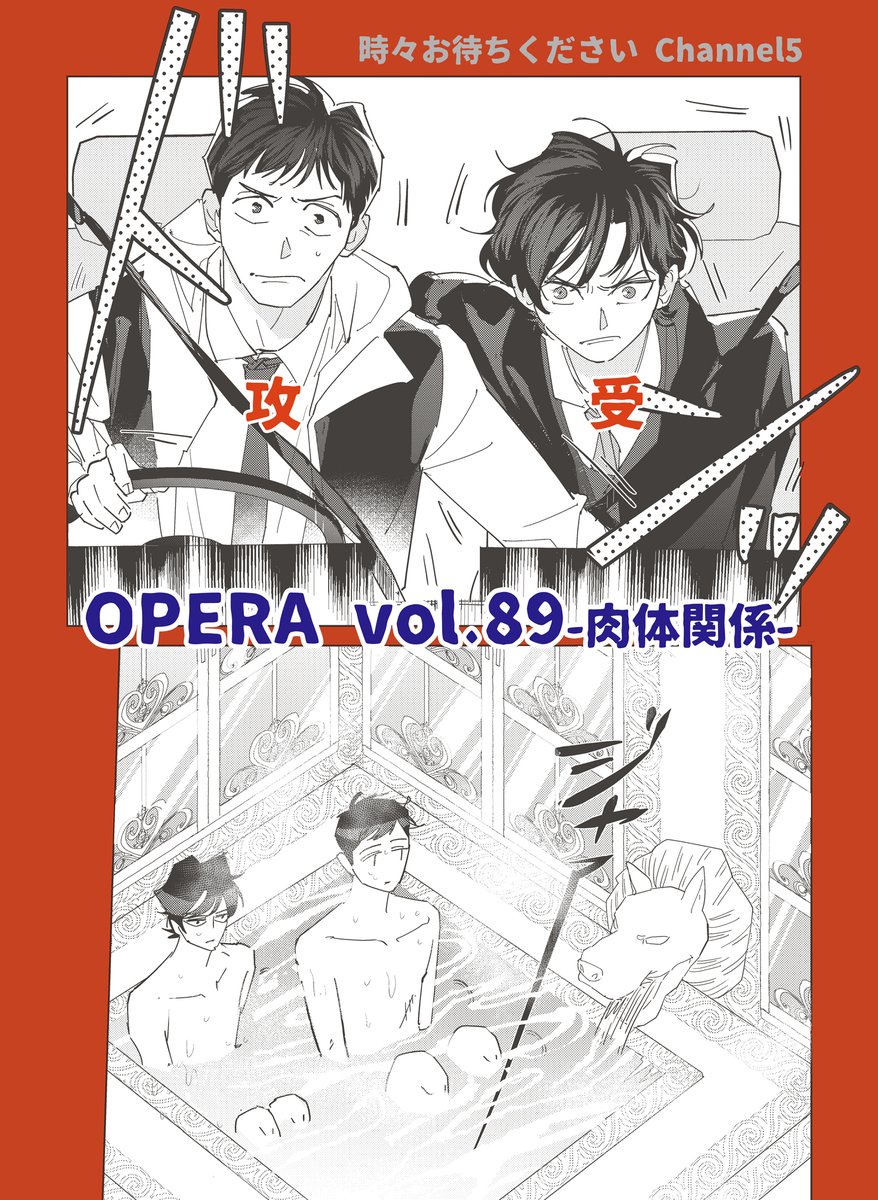 明日10/31(火)発売OPERAvol.89に「しばらくお待ちください」5話掲載されています。秋の夜長ホラーとBLの修羅場です。定期小冊子にもちょろっと寄稿しております。よろしくお願いします。