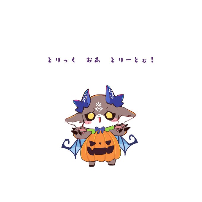 とりっくおあとりーとぉ! #でびるさまにささげるえ