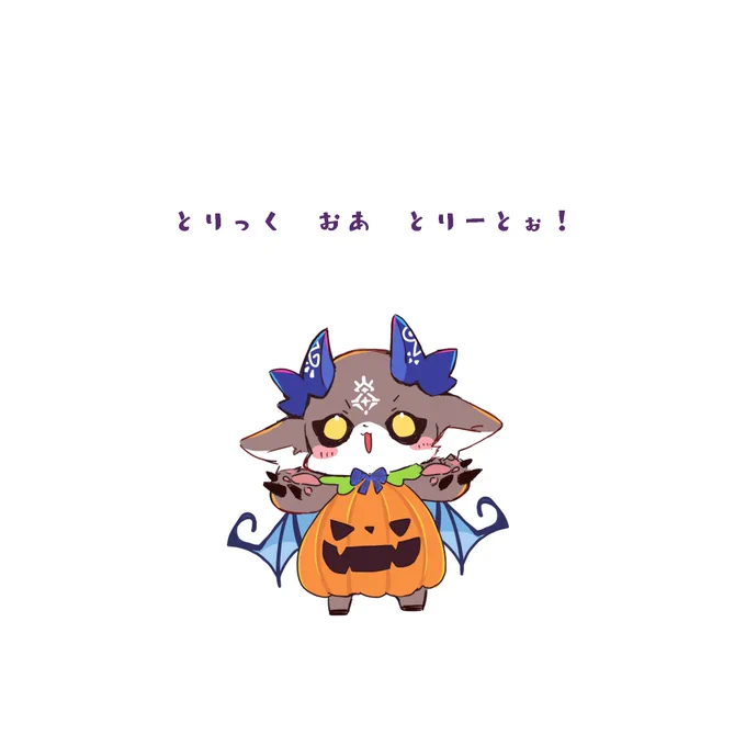 とりっくおあとりーとぉ! #でびるさまにささげるえ