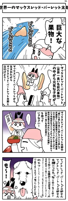 かなしみの4コマvol.22『世界一のマックスレッド・バートレット太郎』 #4コマ漫画