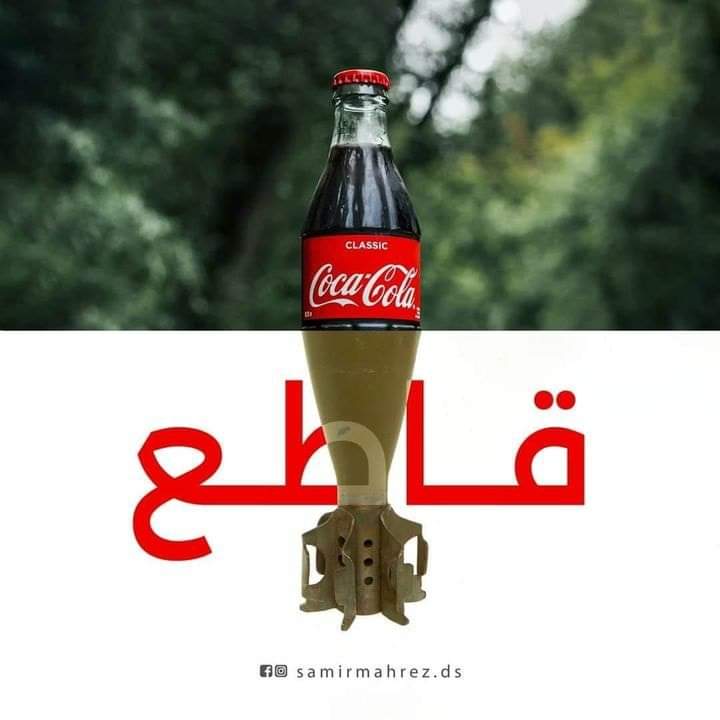 مقاطعة المنتوجات الصهيونية

#FreePalestine 
#غزة_تستغيث 
#فلسطين