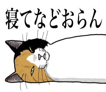 猫スタンプゆっくり作製中です