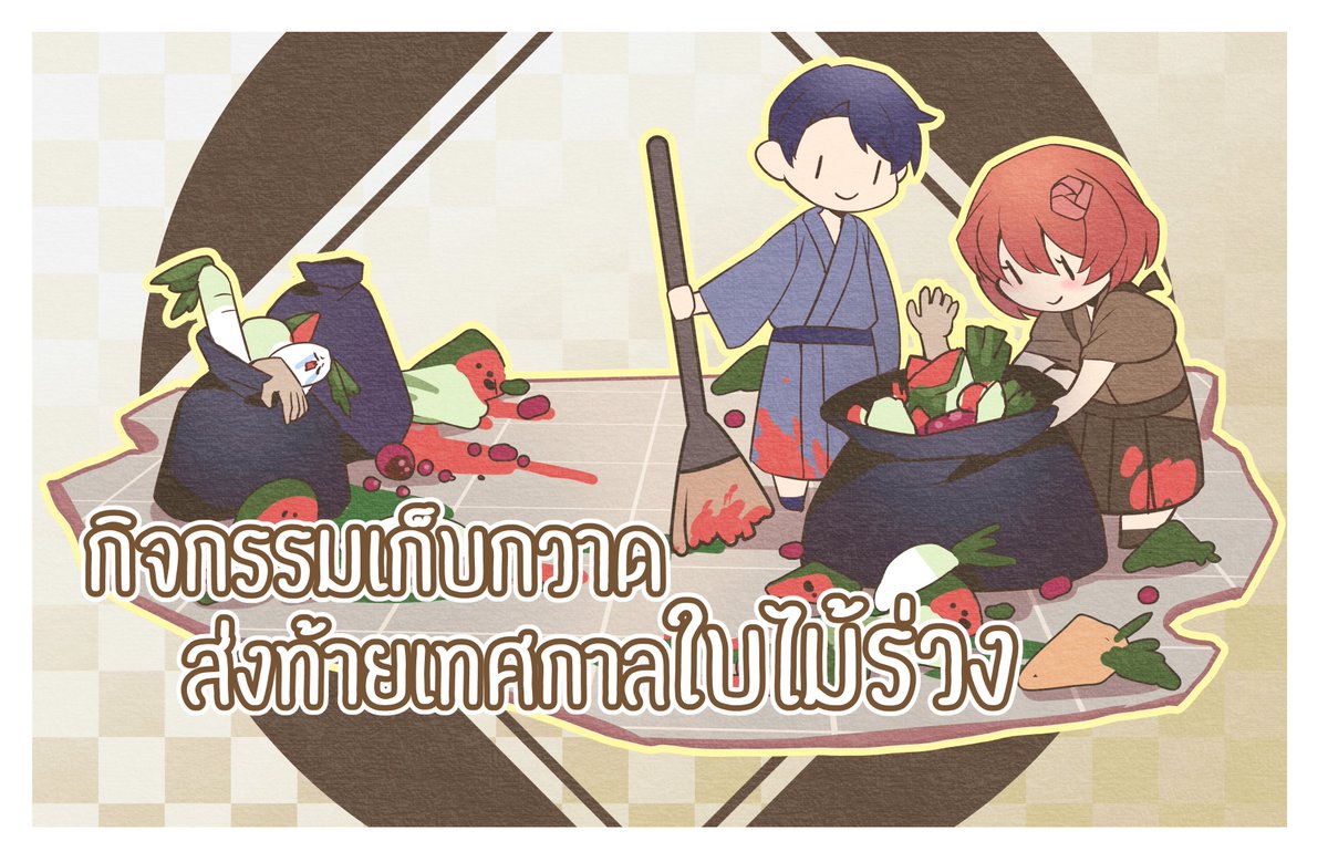 #ELN_AutumnFesSS2
#ELN_AutumnFesSS2_PAPUK 

...และแล้วก็มาถึงกิจกรรมส่งท้ายเทศกาลใบไม้ร่วง

รายละเอียด 
-ช่วยกันเก็บกวาดและทำความสะอาดลานประลอง 
-คนที่ไม่ได้ร่วมการแข่งขัน หรือทีมผู้ชนะก็มาช่วยได้ 
-สามารถวาดรูปหรือโรลเพลย์ได้ตามอัธยาศัย

ระยะเวลา 31ต.ค - 6 พ.ย