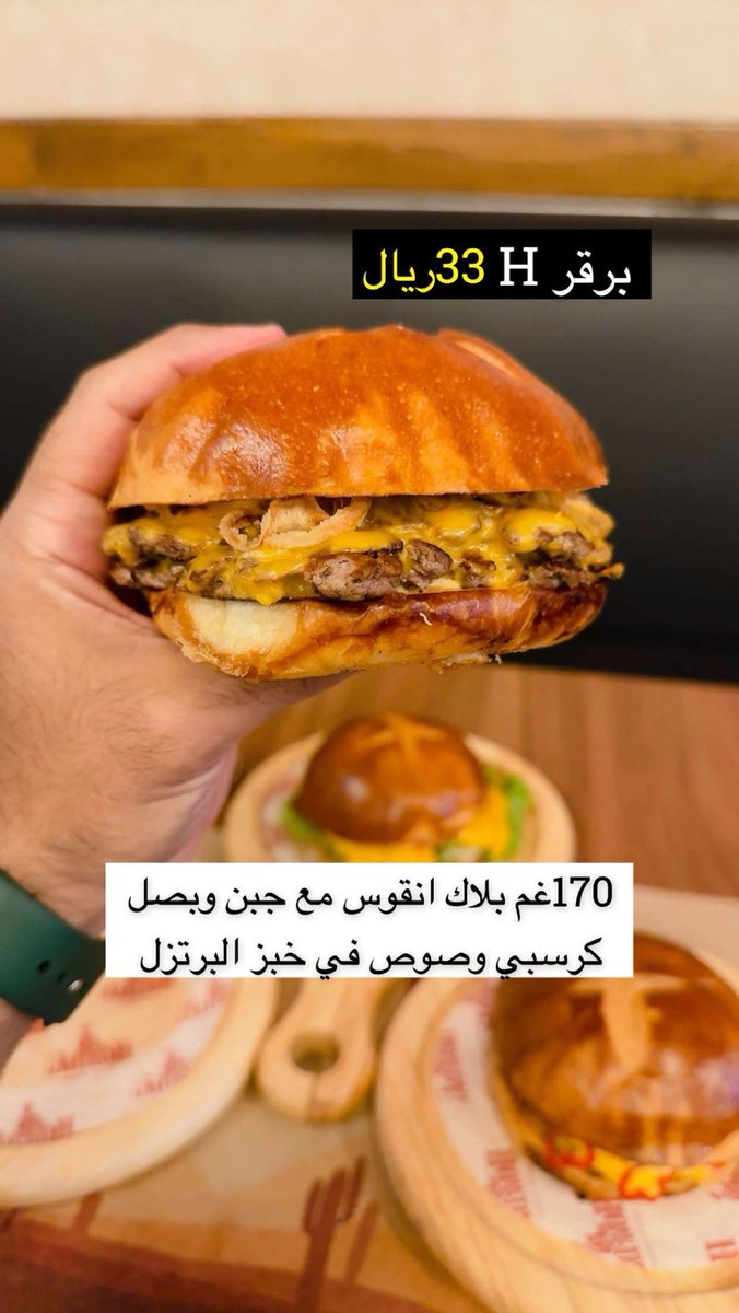 The_BurgerHolic's tweet photo. برقر #حبحر_شقراء 🌶️
من الأصناف الجديدة في مطعم هاودي في #الرياض حي الملقا @HowdySa 
شريحتين لحم بلاك انقوس 170غم مع شرايح حبحر شقراء وصوص، لذعة حرارة خفيفة ماتمنعك من الاستمتاع بطعم اللحم😋🌶️
ومنزلين برقر دجاج مشوي 28رس ومع خبز البرتزل🥨شي رائع👌
موجودين في التطبيقات
🌶️إعلان🍔 https://t.co/Pq199LJYWE