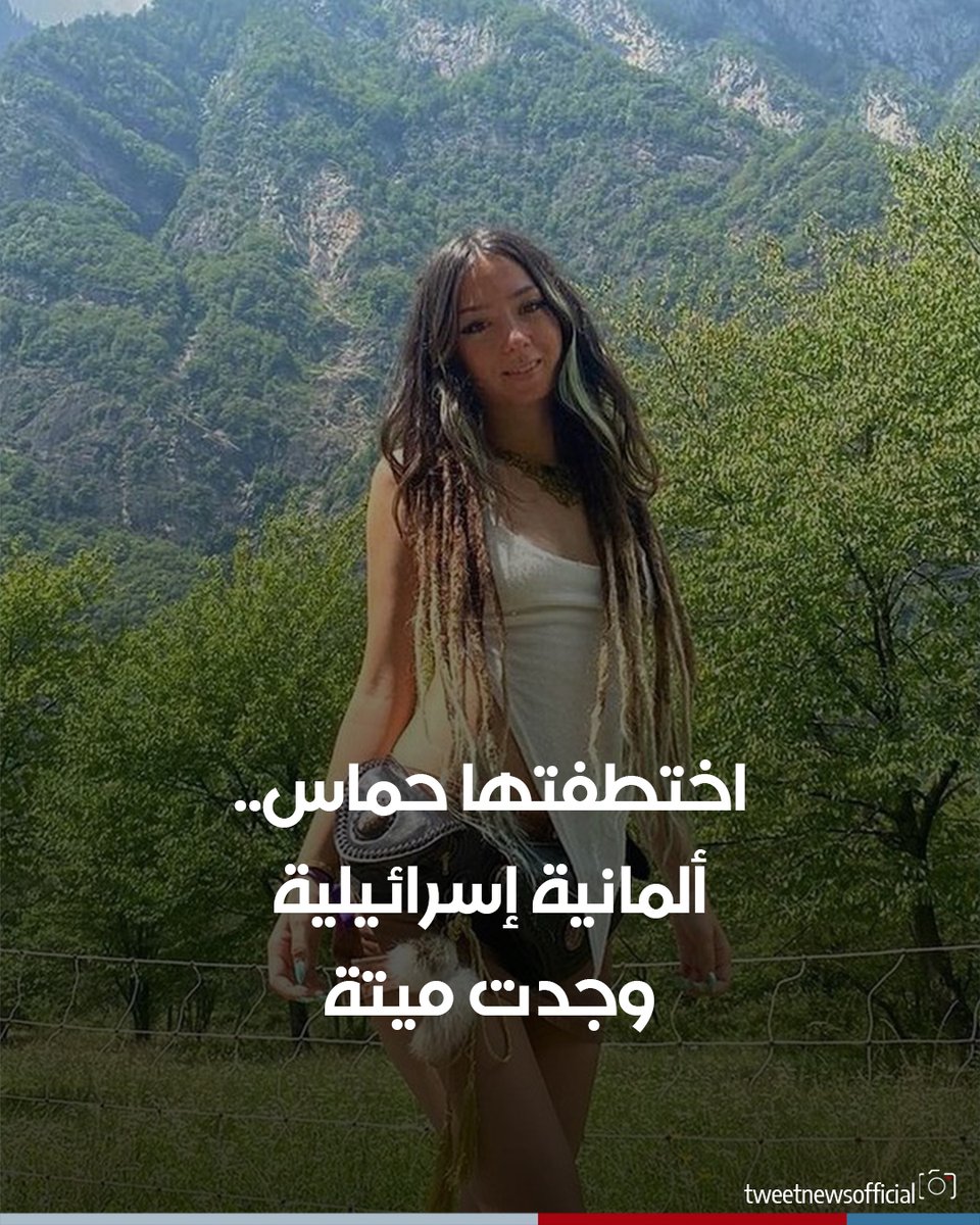 alhurranews's tweet photo. 🔵 الحكومة الإسرائيلية أعلنت، اليوم الاثنين، عن وفاة فتاة ألمانية إسرائيلية، كانت خطفتها #حركة_حماس، من مهرجان للموسيقى في 7 أكتوبر.

🔵 الرئيس الإسرائيلي #إسحاق_هرتسوغ قال لصحيفة بيلد الألمانية "يؤسفني حقا أن أبلغكم بأننا تلقينا الآن أنباء تؤكد وفاة شاني نيكول لوك".

🔵 لوك (23 عاما) كانت واحدة من عشرات الأشخاص الذين احتجزتهم حماس، خلال الهجوم الذي أسفر عن مقتل 1400 شخص.

🔵 مصدر من العائلة قال لرويترز إنه تم العثور على جزء من جثة، تبين فيما بعد تطابق حمضه النووي مع حمض لوك.
#الحرة #الحقيقة_أولا #شاهد_الحرة