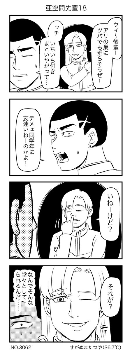 亜空間先輩 