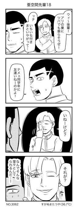 亜空間先輩 
