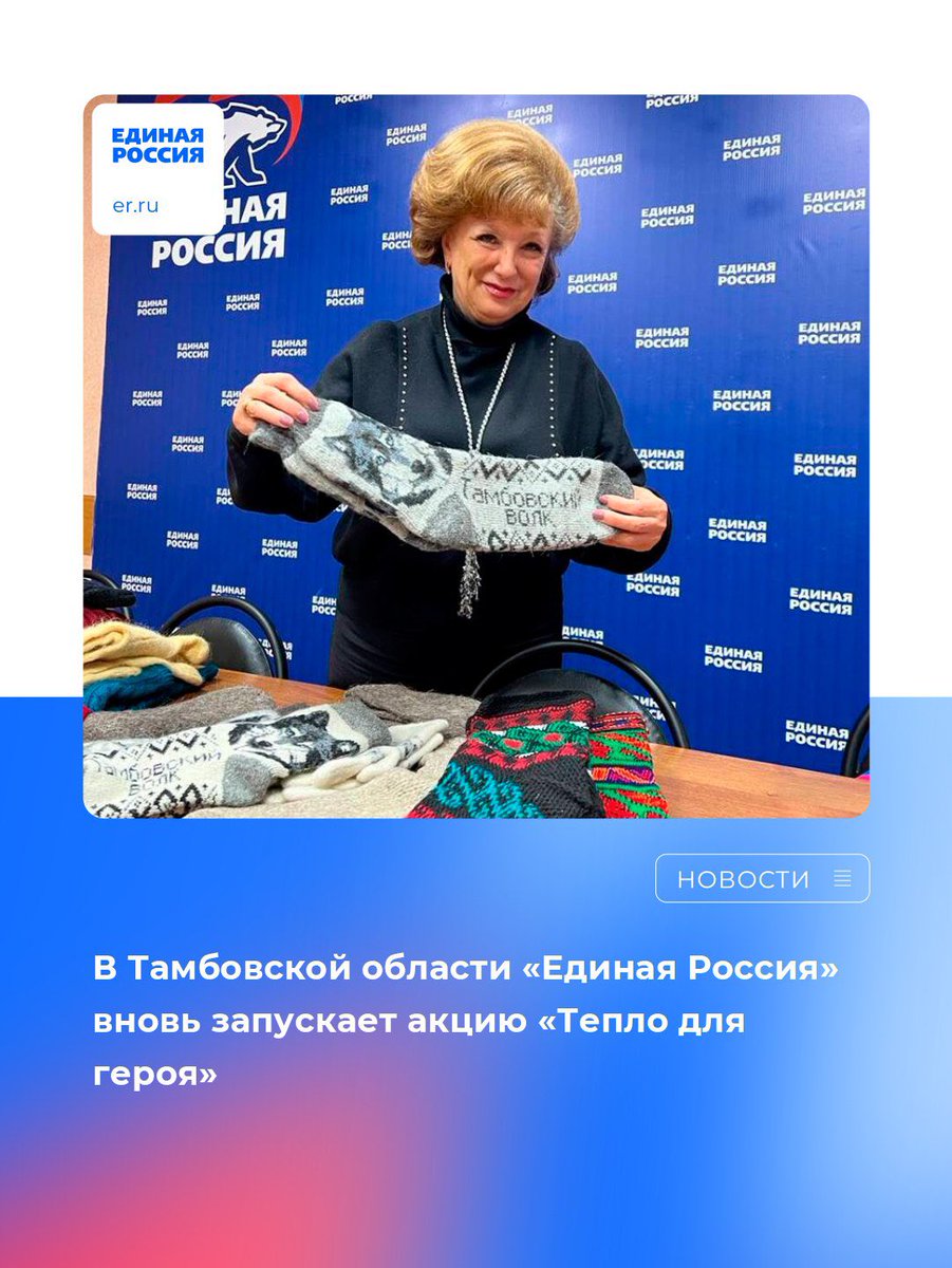 Активисты партпроекта «Старшее поколение» вновь запускают акцию «Тепло для героя». 

Подробнее: vk.com/wall-26484430_…

#ЕдинаяРоссия #ЕР68 #СвоихНеБросаем #МыВместе #Zaмир
