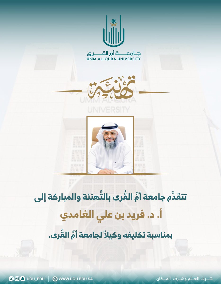 #تهنئة |

تتقدم #جامعة_أم_القرى بالتهنئة والمباركة إلى أ.د.فريد بن علي الغامدي بمناسبة تكليفه وكيلاً للجامعة.