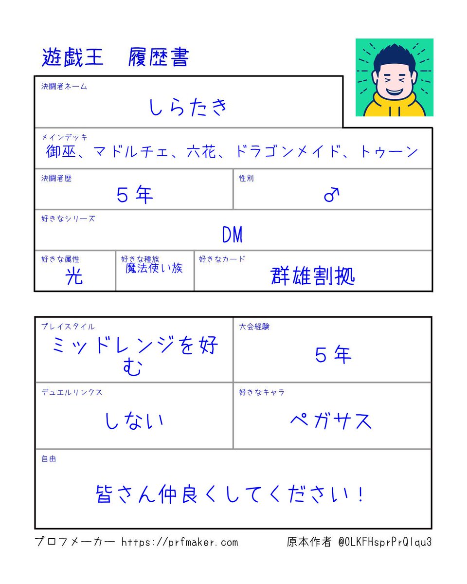 shirataki_ocg's tweet photo. 遊戯王　履歴書
デュエリストの皆さんぜひ仲良くしてください！
#遊戯���履歴書 #遊戯王好きと繋がりたい #遊戯王 #決闘者や遊戯王が好きな人がrtしてくれて未だ見ぬ決闘者や遊戯王が好きな人がそれを見てきっとフォローしてくれる https://t.co/FgjXuwGAvX