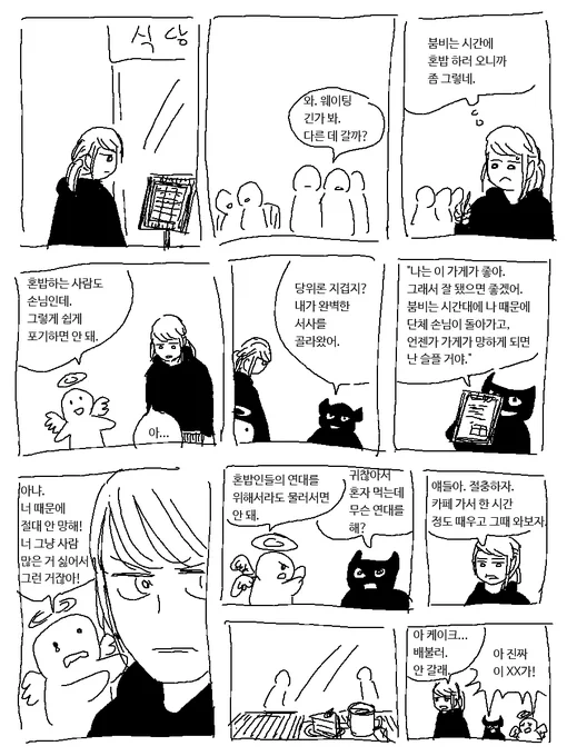 콩트) 혼밥인의 웨이팅 