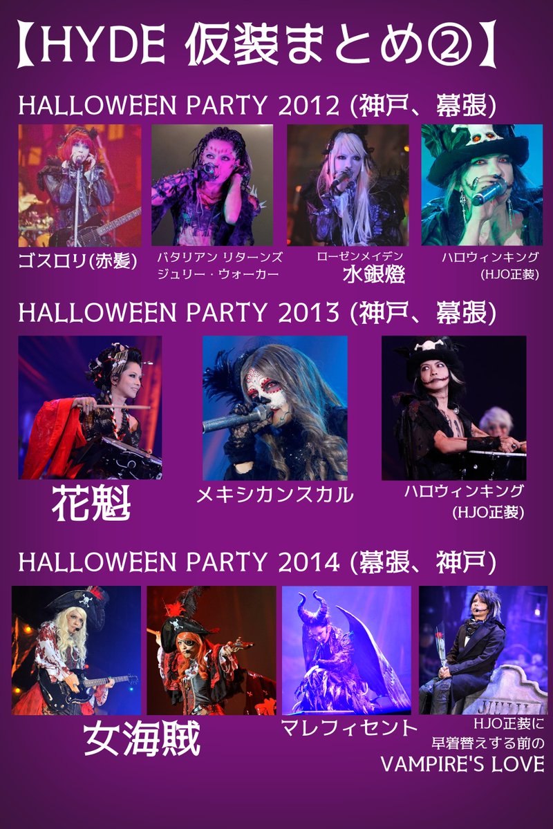 yotayota1020's tweet photo. 【HYDE 仮装まとめ】
ハッピーハロウィン🎃
HYDEさんの仮装まとめました★
どの仮装が好きですか?
#HYDEハロパ #ハロウィン
#HYDE #HALLOWEENPARTY #ハロパ
#HALLOWEENJUNKYORCHESTRA #HJO
#HALLOWEEN #ハロウィンパーティー https://t.co/fOdqig0RKq