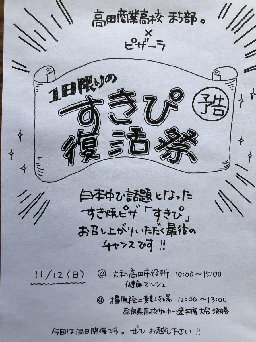 TakadaMachibu's tweet photo. すきぴ復活祭に向けて、いろいろ準備中です！
このフライヤーは、福祉まつりから配り始めました。
さぁ、どんどんいきますよ！

#まち部　#高田商業高校　#大和高田　#すきぴ　#ピザーラ　#健康マルシェ　#奈良県高校サッカー選手権大会　#決勝　#橿原陸上競技場　#11月12日 https://t.co/OKjMLvbisJ