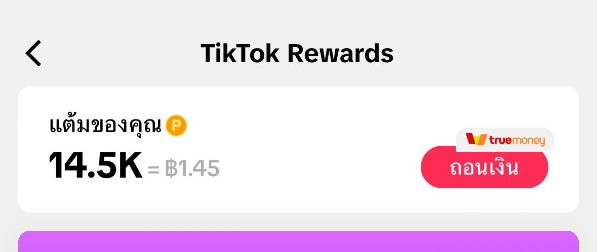 ดีใจมาก หลังจากดูติ๊กตอกจนหลับไปทุกคืน เราได้เงิน 1.45 บาทแล้วค่า พรุ่งนี้เลี้ยงข้าวเพื่อนดีกว่า