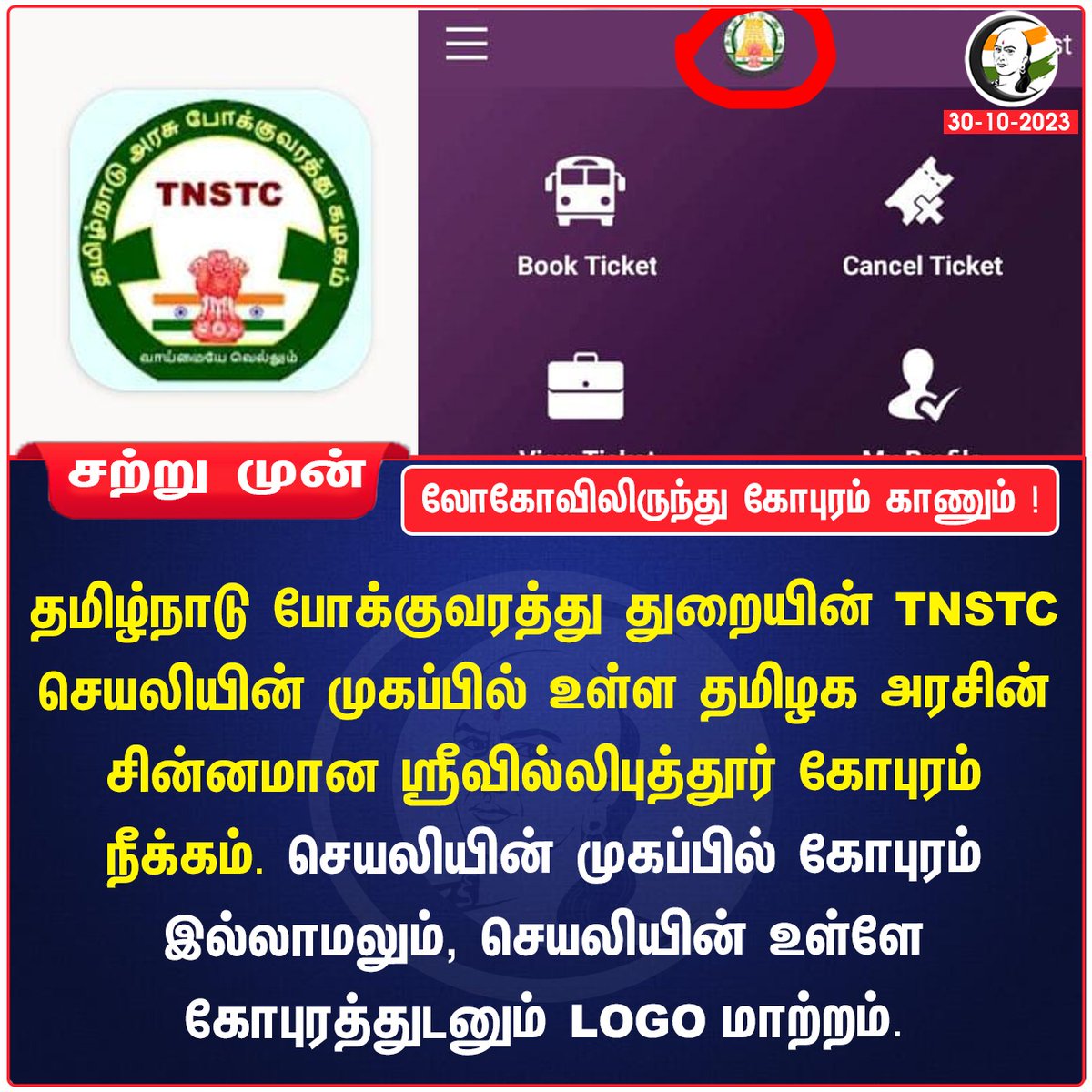 ChanakyaaTv's tweet photo. லோகோவிலிருந்து கோபுரம் காணும் !
#TNGovt https://t.co/2pGrzKdtx7