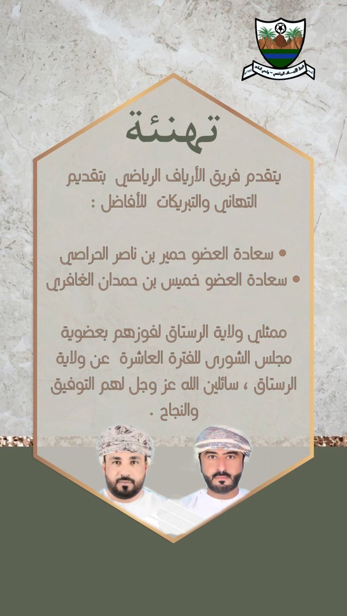 AlaryafTeam's tweet photo. يتقدم #فريق_الأرياف_الرياضي  بتقديم التهاني والتبريكات  للأفاضل :

• سعادة العضو حمير بن ناصر الحراصي 
• سعادة العضو خميس بن حمدان الغافري 

ممثلي #ولاية_الرستاق لفوزهم بعضوية #مجلس_الشورى للفترة العاشرة  عن #ولاية_الرستاق ، سائلين الله عز وجل لهم التوفيق والنجاح . https://t.co/e4wo0cnJzJ