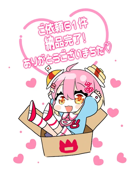 ご依頼61件納品完了いたちまちた!ありがとうございまちた(U ∩'ᴗ'///U)依頼再開時も頑張りまちゅ!