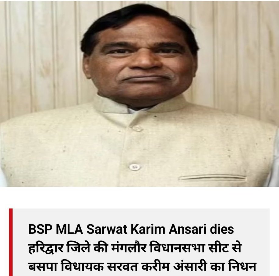 उत्तराखंड की मंगलौर विधानसभा (जिला-हरिद्वार) से बीएसपी विधायक श्री सरवत करीम अंसारी जी के अचानक निधन की खबर अत्यंत ही दुःखद। विनम्र श्रद्धांजलि!!
😭🙏🙏💐
@Mayawati @AnandAkash_BSP